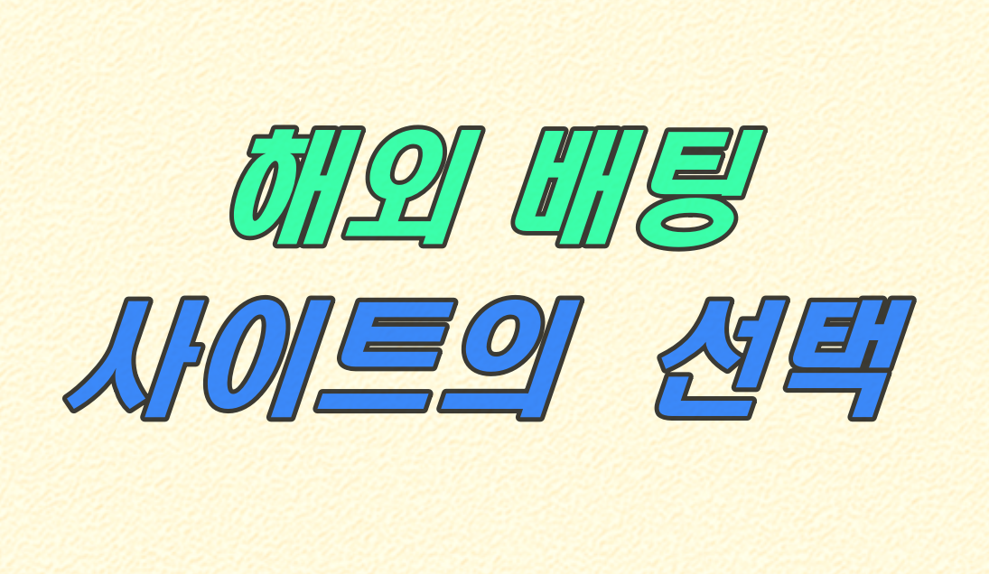 해외 배팅 사이트 선택