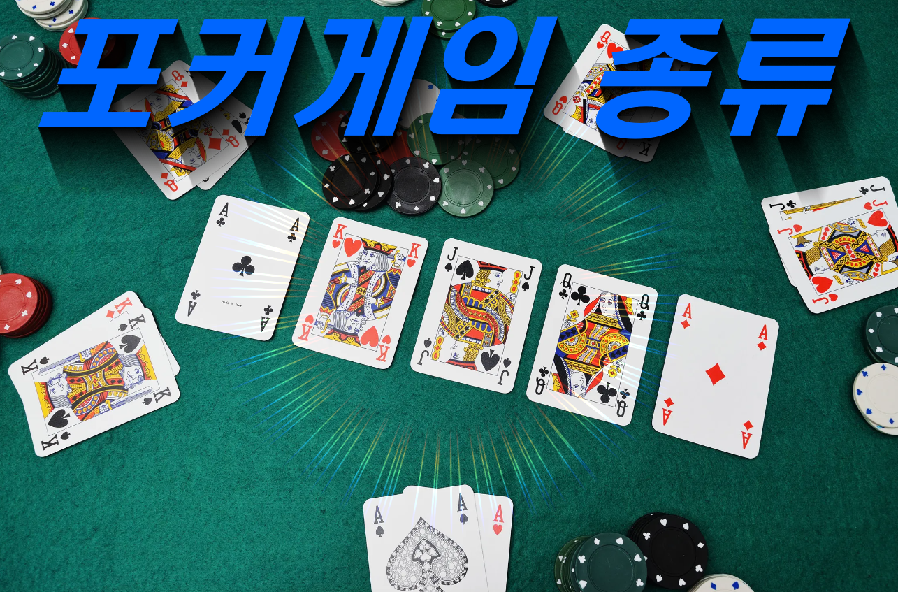 포커 게임 종류