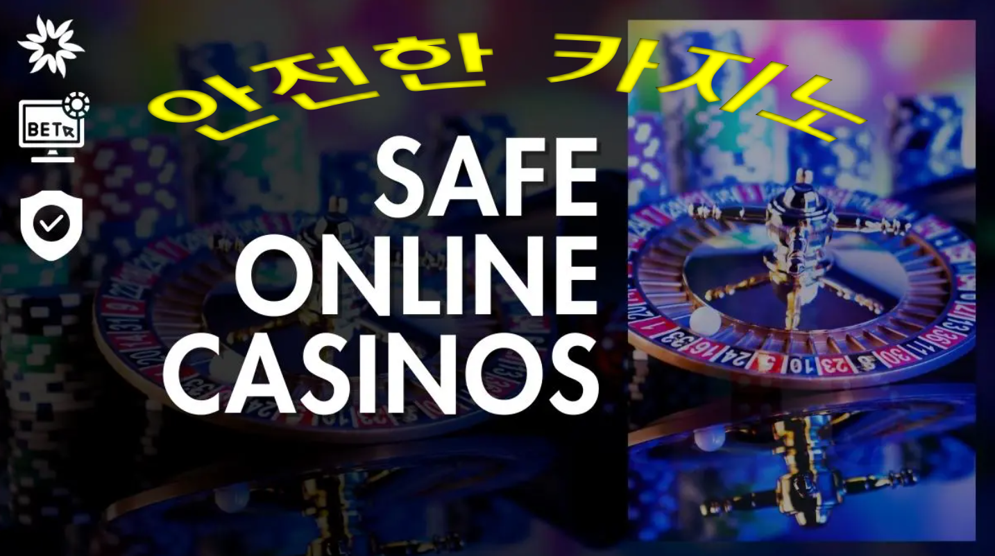 안전한 놀이터 추천