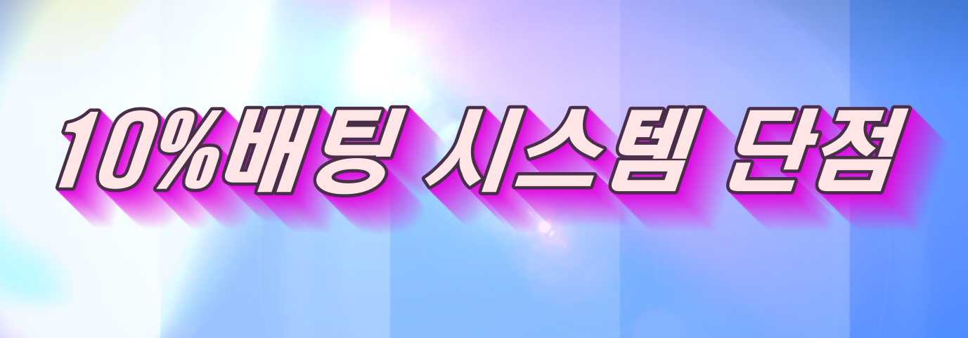 라이브 슬롯 사이트 10% 배팅 시스템 단점