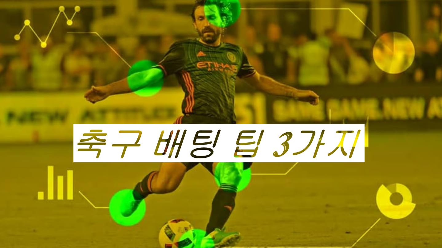 축구 배팅 팁 3가지