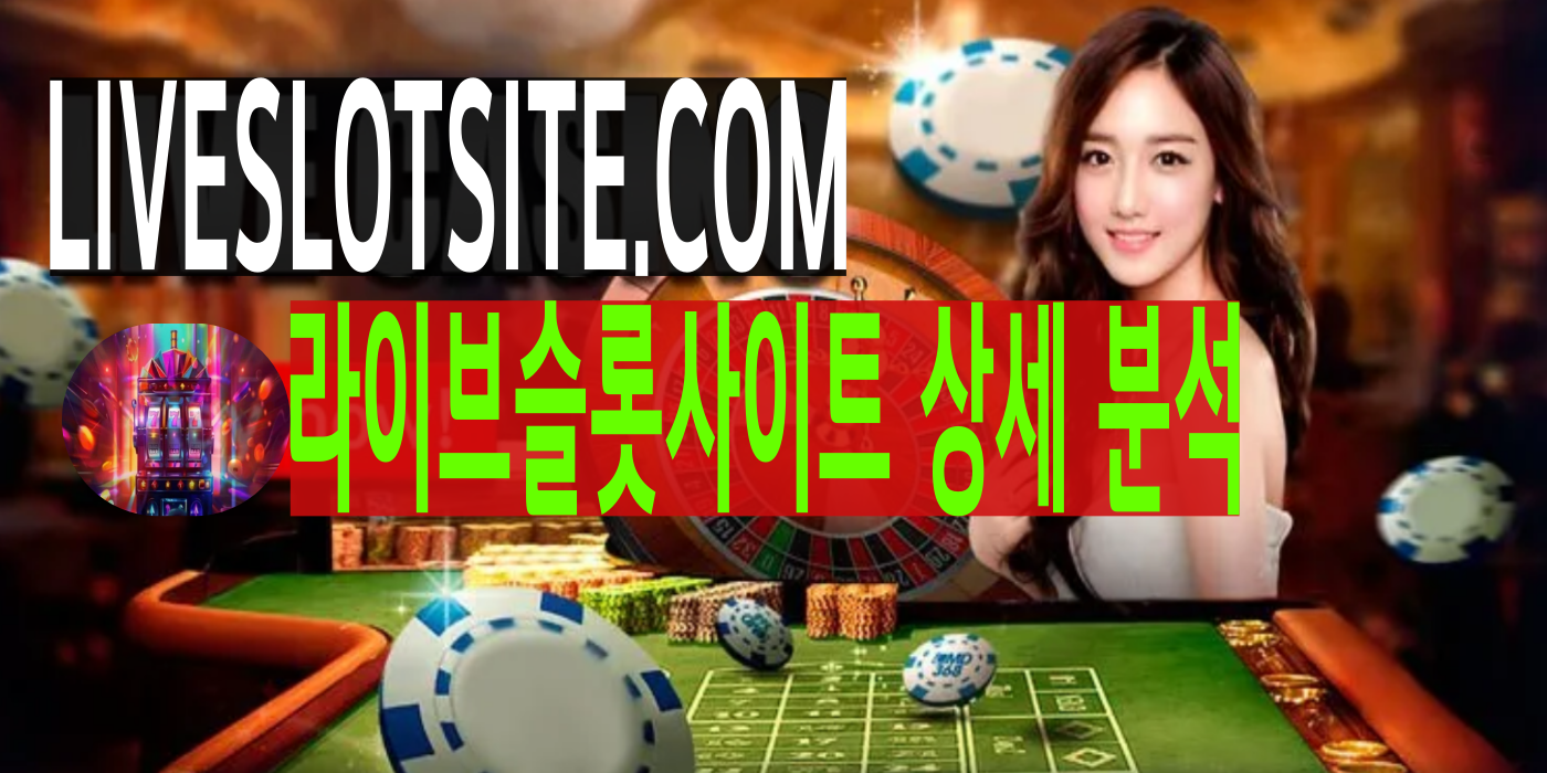 안전한 라이브슬롯사이트 상세 분석