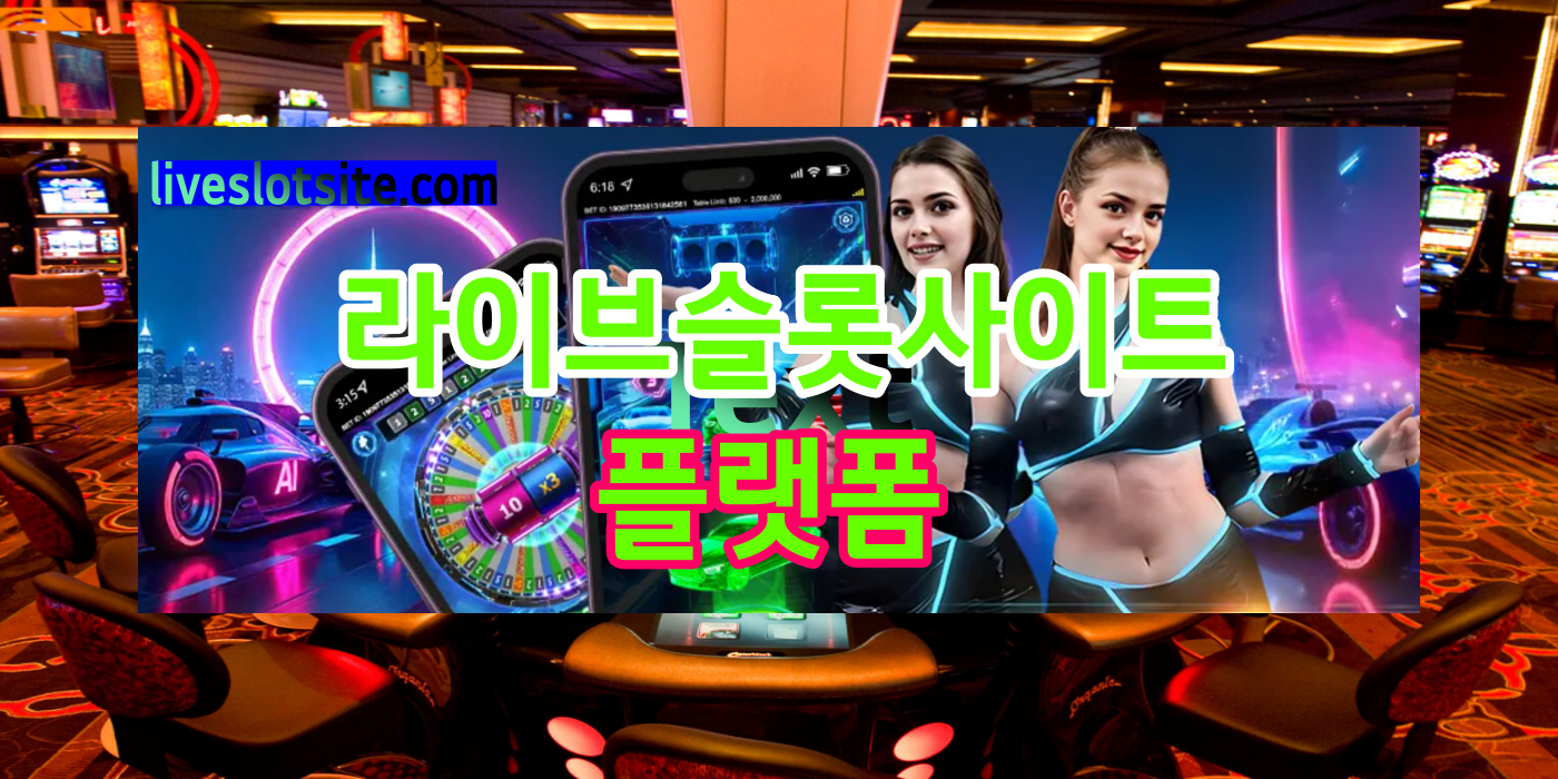 라이브슬롯사이트 플랫폼